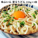ゆふいん 釜玉生うどん あげ玉付き 2人前×3袋セット (1袋あたり 麺110g×2/つゆ50g×2/天玉3g×2) 由布製麺【ポイント5倍】【送料無料】【お歳暮ギフトクーポン】
