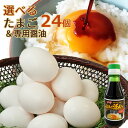 5%還元 大分県産たまご 選べる4パック(24個)&たまごかけごはん専用醤油 大分ファーム/農場HACCP認証農場【送料無料】【新生活応援クーポン】