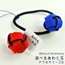 カラーが選べる あわじ玉 ヘアゴム&ピンブローチLセット AMA RE ウェットスーツ端材使用 Wetsuit Accessory アップサイクル【ギフト可】