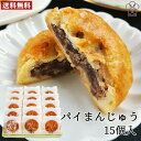 【30%OFFクーポン対象】パイなのにお饅頭 パイまんじゅう 15個入り 自家製吟醸餡 九州大分佐伯銘菓 和洋菓子 個包装 お土産 お菓子のうめだ【送料無料】