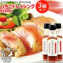 大分県産苺100%使用 いちごのうたげ(ドレッシング) 110ml×3本セット 無着色 無香料 保存料無添加 白ワインビネガー サラダ 肉料理などのソースにも 隠し味 朝どれ 苺屋(服部農園)【送料無料】