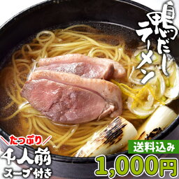 だしが旨い！湯布院 鴨だし醤油ラーメン 4人前 (麺×4袋/鴨スープ37g×4/ゆずこしょう1.5g×4) 簡易パッケージ 特製鴨出汁スープ 1000円ポッキリ 由布製麺 復興<strong>復袋</strong>【メール便送料込】SAYU