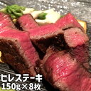 和牛日本一のおんせん県 おおいた和牛ヒレ ステーキ 150g×8枚セット冷凍 大分和牛 豊後牛 赤身肉 大家族向け パーティーなどに デリカ・ミート吉野【送料無料】
