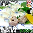【応援企画】大分県産 豊後水道で育った養殖ヒラメ刺身(薄造り) 半身分 約350g 肝と皮のボイル付き 8,000円 送料込み 冷凍便 ひらめ 平目 大分県支援 復興 高橋水産〇