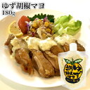 【先着クーポン20%OFF】大分 湯布院 ゆず胡椒マヨ 180g 半固体状ドレッシング ピリ辛マヨネーズ 調味料 ゆふいん麺工房 由布製麺