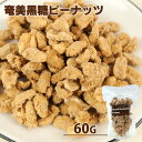 【クーポン利用で20%OFF】手づくり 奄美黒糖ピーナッツ 60g おやつ お茶請け お菓子 豆菓子 燻製屋 燻々 太陽農園 Sクーポン