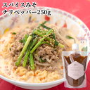 【クーポン利用で20%OFF】大分県産大豆と裸麦を使用した味噌をベース使用 スパイスみそチリペッパー 250g 国東半島かね松 安永醸造