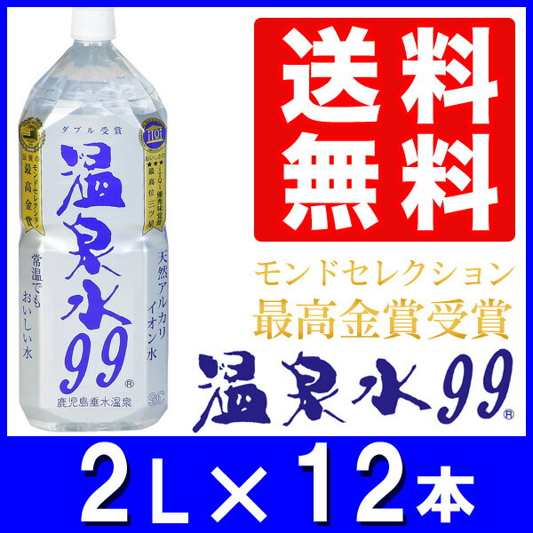 温泉水99（2Lペットボトル6本入）×2箱 ★送料無料★温泉水99 2L 12本 2リット…...:onsensui99:10000000