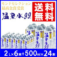 温泉水99　2L ペットボトル6本+500mlペットボトル24本 ★送料無料★鹿児島 飲む…...:onsensui99:10000117