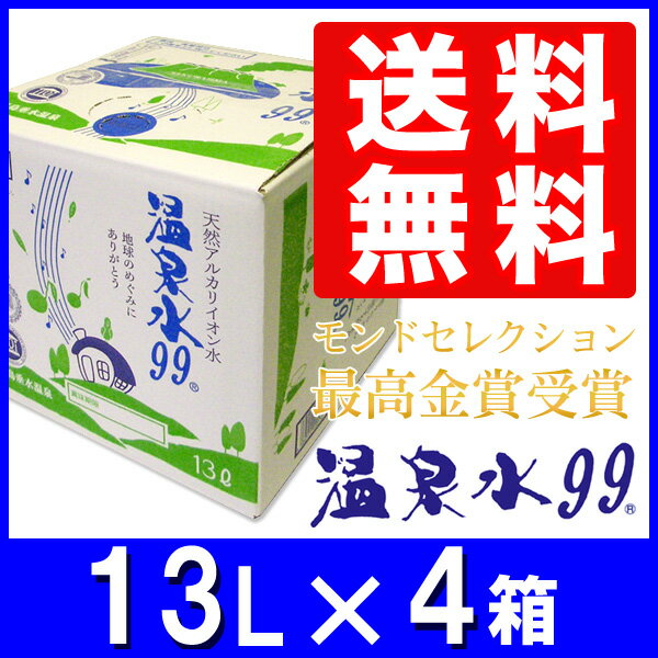 アルカリイオン水　温泉水99　13LBIB×4箱★送料無料（北海道・東北を除く）★