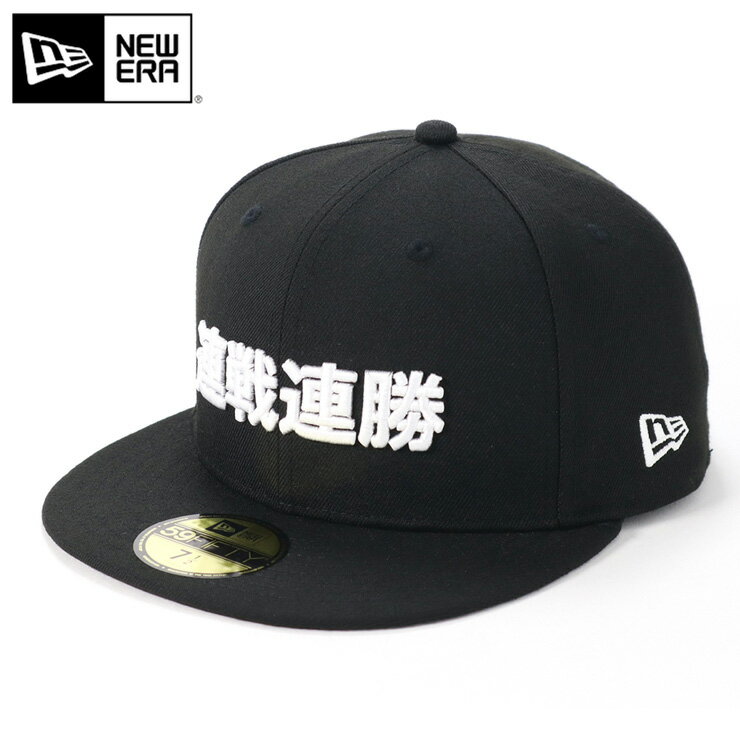 ニューエラ New Era 59FIFTY カンジ 連戦連勝 ブラック 黒