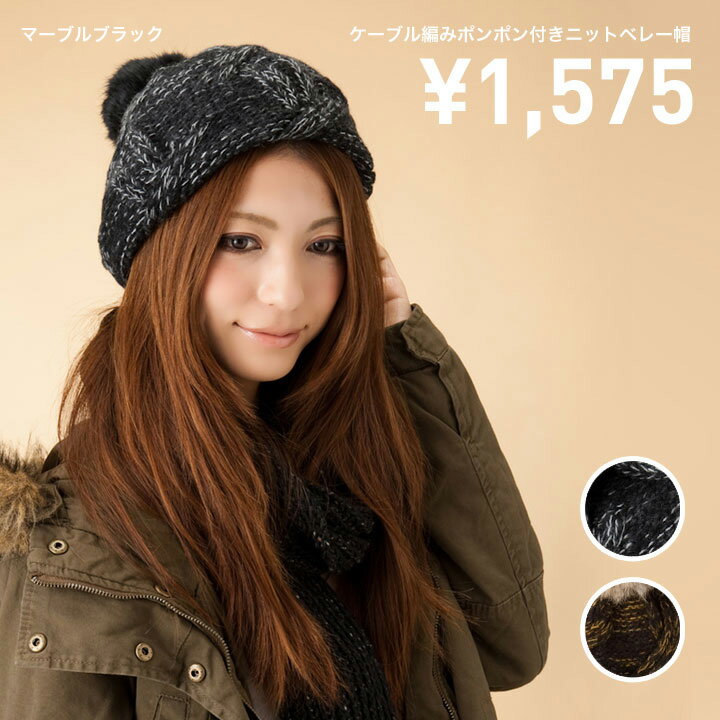 [ SALE 送料無料 ]【メール便のみ】ケーブル編み ポンポン ニット ベレー帽 帽子 KNIT BERET [ レディース ボンボン 付き ベレー ニット帽 ニットキャップ ]【MB】