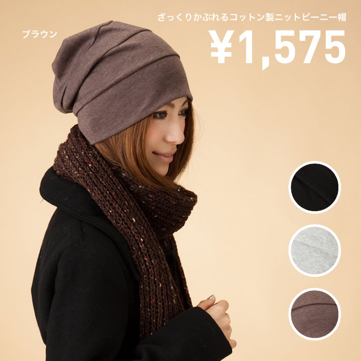 [ SALE 送料無料 ]【メール便のみ】さらっとコットン製 ニット ビーニー 帽子 KNIT BIENIE [ メンズ レディース 男女兼用 ニット帽 ニットキャップ ビーニー帽 ]【MB】