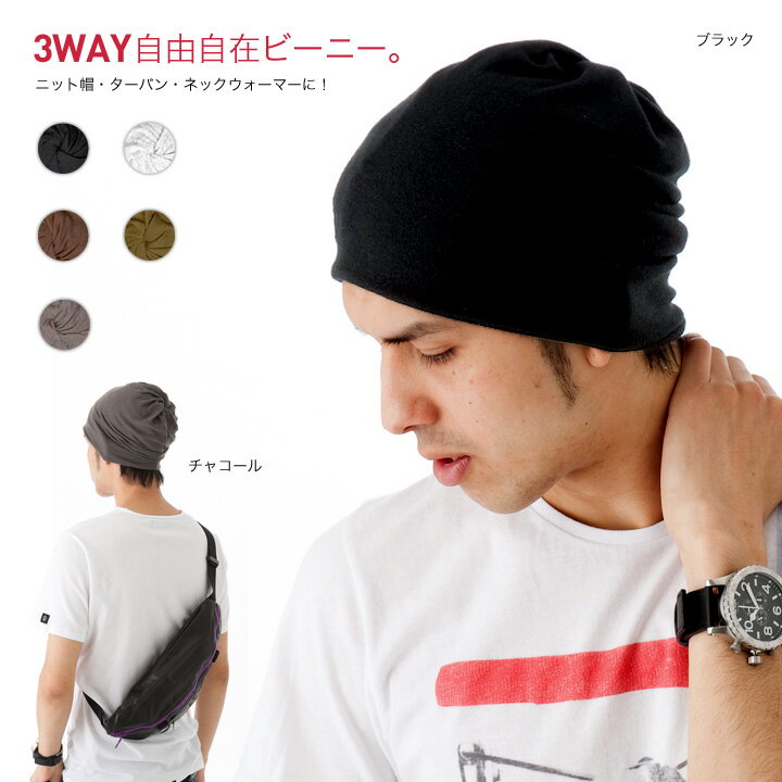 [ SALE 送料無料 ] 3WAYお役立ち ONSPOTZ ビーニー ニット キャップ 帽子 ターバン ネックウォーマー 帽子 KNIT BEANIE [ メンズ レディース 男女兼用 ニット帽 ニットキャップ オールシーズン対応 ]【MB】レビューで 送料無料 ★ 【メール便のみ】 ニットキャップ ニット帽 ★