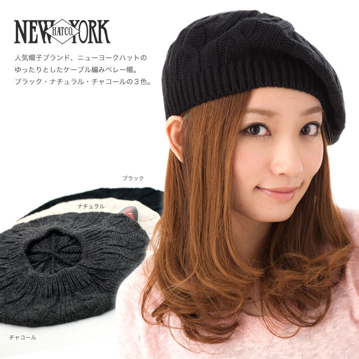 [ ベレー帽 ] ニューヨークハット ケーブル編みニット ベレー帽 NEW YORK HAT CABLE BERET [ 帽子 ニット帽 ニットキャップ レディース メンズ ]