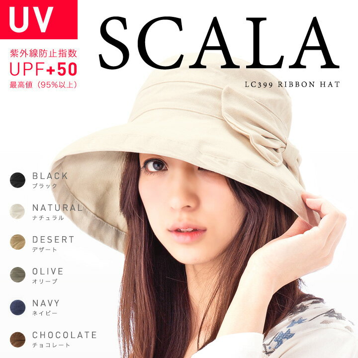 [ さらに値下げ! 送料無料 ] UV対策 UPF50+ スカラ リボン UV コットンハット 改良 帽子 SCALA RIBBON LC399 [ レディース ハット UVカット UV対策 紫外線カット 紫外線対策 夏 女優シルエット帽子 ] #WN:H #WN:U★ 