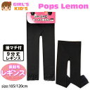 【送料無料】子供 レギンス スパッツ 女の子 9分丈 裏起毛...