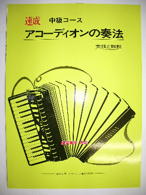 教本「速成アコーディオンの奏法(中級コース)」全日本アコーディオン連盟 KMP出版