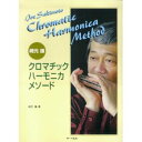 クロマチック・ハーモニカ・メソード教則本 CD付き崎元 譲