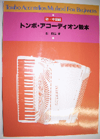 教本「トンボ・アコーディオン教本 初級・中級編」全日本アコーディオン連盟 KMP出版