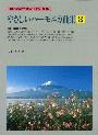 初心者のための入門と曲集「やさしいハーモニカ曲集(3)」 大石昌美著 KMP