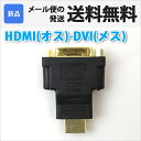 送料無料 HDMI変換アダプタ DVI 変換アダプター HDMI (オス) - DVI (メス) 変換コネクタ 変換アダプタ プラグ 24ピン対応 24PIN RC-HAD-04