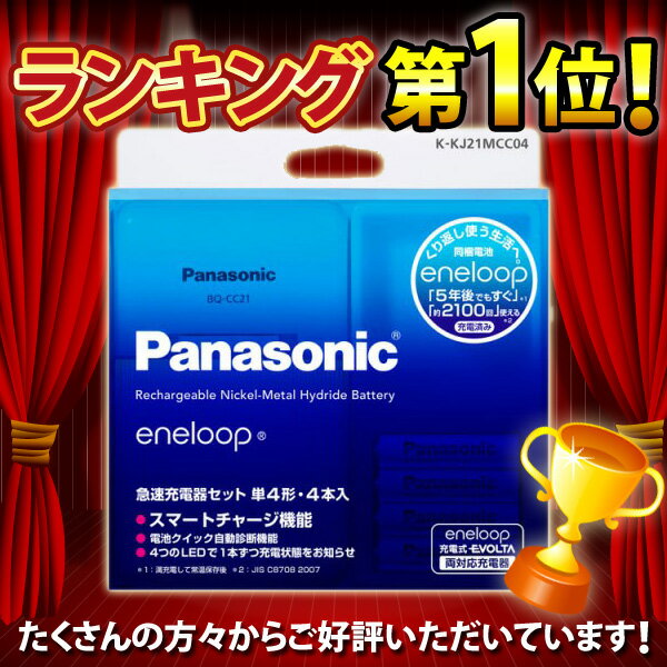 K-KJ21MCC04 | パナソニック 充電池/充電器セット 単4形 エネループ 4本付急速充電器セット eneloop Panasonic [定形外郵便のみ対応][送料無料][新品][即納]★定形外郵便で送料無料★レビュー3万件超の安心ショップ