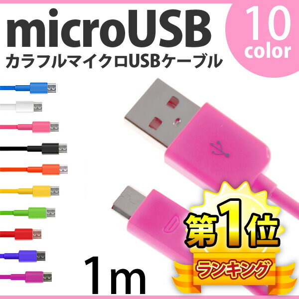 microUSB 充電ケーブル 約 1m microUSBケーブル USB充電ケーブル U…...:oobikiyaking:10026983