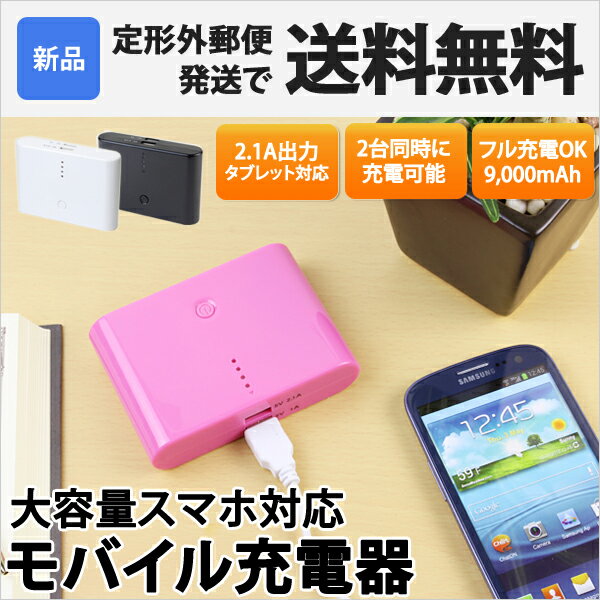 PB-9000A | モバイルバッテリー 充電器 大容量9000mAh iPhone5/iPhone4S/iPhone4/スマートフォン対応 USB接続2口 5V(2.1A)と5V(1A)の2口 iPhoneもiPadも充電切れの不安解消 スマホ充電器 [ポスパケットのみ対応][送料無料][新品][即納]★ポスパケットで送料無料★レビュー3万件超の安心ショップ＼レビューで特別価格／