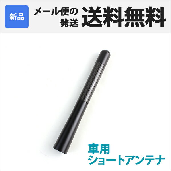 送料無料 ショートアンテナ カーアンテナ カーボン柄 脱着式 汎用 スペーサー 全長約12cm カー...:oobikiyaking:10041528