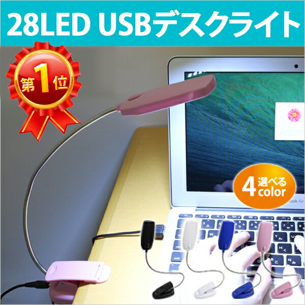 送料無料 デスクライト USB LED 28球 28灯 クリップ 電源スイッチ フレキシブ…...:oobikiyaking:10042125