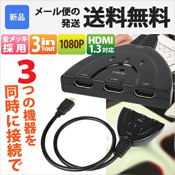 HDMI セレクター 3ポート 3入力 1出力 HDMI1.3 Ver1.3 1080p対…...:oobikiyaking:10042408