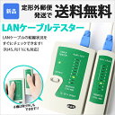 送料無料 LANケーブルテスター LANケーブル 測定器 テスト LAN ケーブル RJ45用 8極8芯 RJ11用 6芯 自動 親機 子機 電池式 ER-LANTESTER