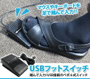 USB 足踏み スイッチ シングル フットペダル フット ス...