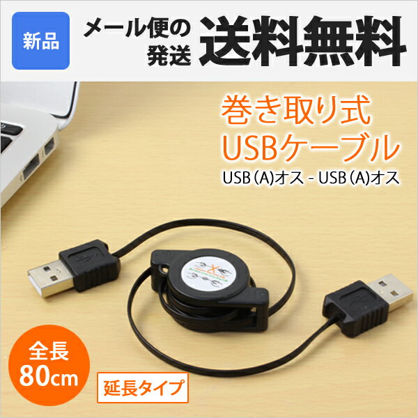 USBケーブル 80cm 巻き取り USB-USB リール データ 転送 充電 コンパクト コードリール ワンタッチ 延長 コード 巻取り 巻取 長さ調整 PC RC-US05-01