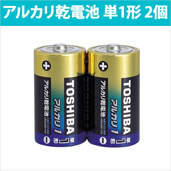 送料無料 東芝 アルカリ乾電池 単1形 2本 単一 TOSHIBA...:oobikiyaking:10014082