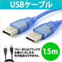 送料無料 USBケーブル 1.5m USB2.0 対応 スケルトン タイプ USBオス-USBオス 150cm USB充電ケーブル USB 充電ケーブル 充電 ケーブル かわいい おしゃれ RC-US01-15