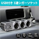 送料無料 シガーソケット USB + 増設 3連 12V車専用 3連シガーソケット 車載充電器 車 充電 カー チャージャー iPhone アイフォン スマホ スマートフォン | ER-3SOCKET