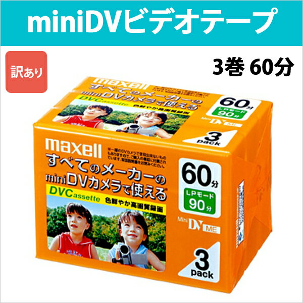 訳あり [3500円以上で送料無料][宅配便配送] DVM60SEP.3P_H 日立 マクセル mi...:oobikiyaking:10009813