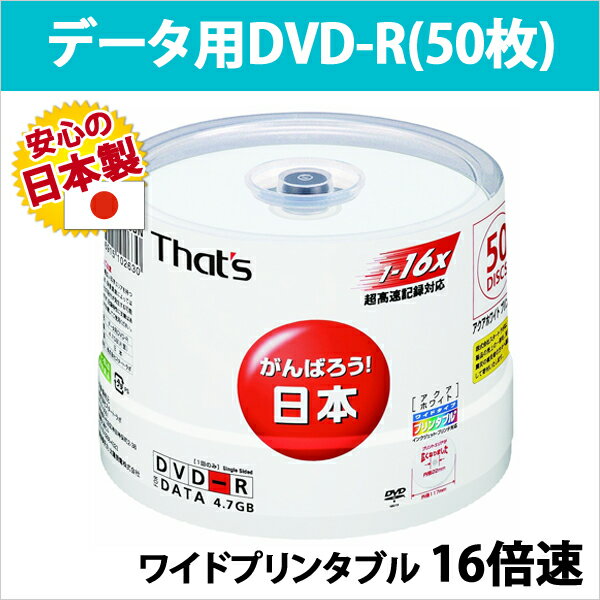 ★全品ポイント10倍(4/3/1:59まで)★DVD-R 50枚 スピンドル 太陽誘電 【日本製】 インクジェットプリンター対応 4.7GB 16倍速 データ用 ワイドプリンタブル That's ザッツ DVDR 【P27Mar15】