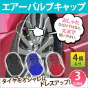 送料無料 エアーバルブキャップ カラフル 4個入 タイヤ ホ...