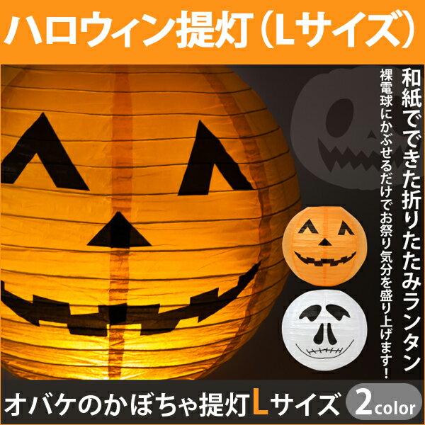 ハロウィン ハロウィーン 雑貨 グッズ 和紙提灯 オバケかぼちゃ/ドクロ Lサイズ ハロウ…...:oobikiyaking:10049456