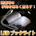 送料無料 ブックライト LED LEDブックライト 読書灯 手のひらサイズ 超軽量 フレキシブルアーム アームが自由自在 旅行 外出 持ち運びに最適 電気スタンド 寝室 ER-LTNL