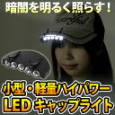 送料無料 ヘッドライト LED キャップライト 帽子のつばに取り付け 5灯 5LED 電池式 小型 軽量 ハイパワー 前照灯 登山 釣り 懐中電灯 LEDライト ボタン電池 ER-LEHE-CA ★500円 ポッキリ 送料無料