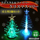 送料無料 クリスマスツリー 2個セット(各種1個) 卓上 U...