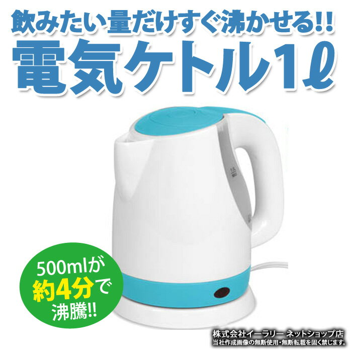 電気ケトル おしゃれ 1L ケトル コンパクト サイズ 急速沸騰 電気 水量が分かる 自動電源オフ ...:oobikiyaking:10050623