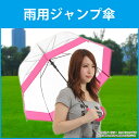 送料無料 レディース 傘 ジャンプ雨傘 雨傘 ジャ