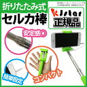 送料無料 セルカ棒 有線 折りたたみ KJStar