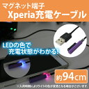 送料無料 Xperia マグネット充電ケーブル 1m LED 光るケーブル エクスペリア マグネット 充電 ケーブル Z3 Z2 Z1 Z Ultra USBケーブル エクスペリアマグネット|ER-XTPL10