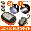 送料無料 LEDライト 24灯+3灯 LEDライトバー ショート ハンディライト フック / マグネット で設置もできる ハンディ 懐中電灯 卓上 アウトドア LED 乾電池式 ER-243LED